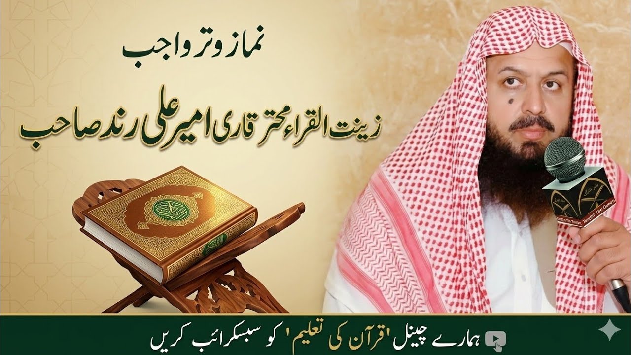 Qari Ameer Ali Rind Sahab