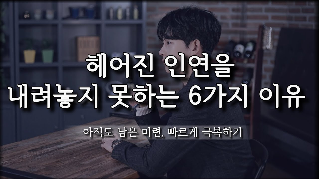 이별 후, 헤어진 상대를 잊지 못하는 진짜 이유 (feat. 미련도 후회도 그만)