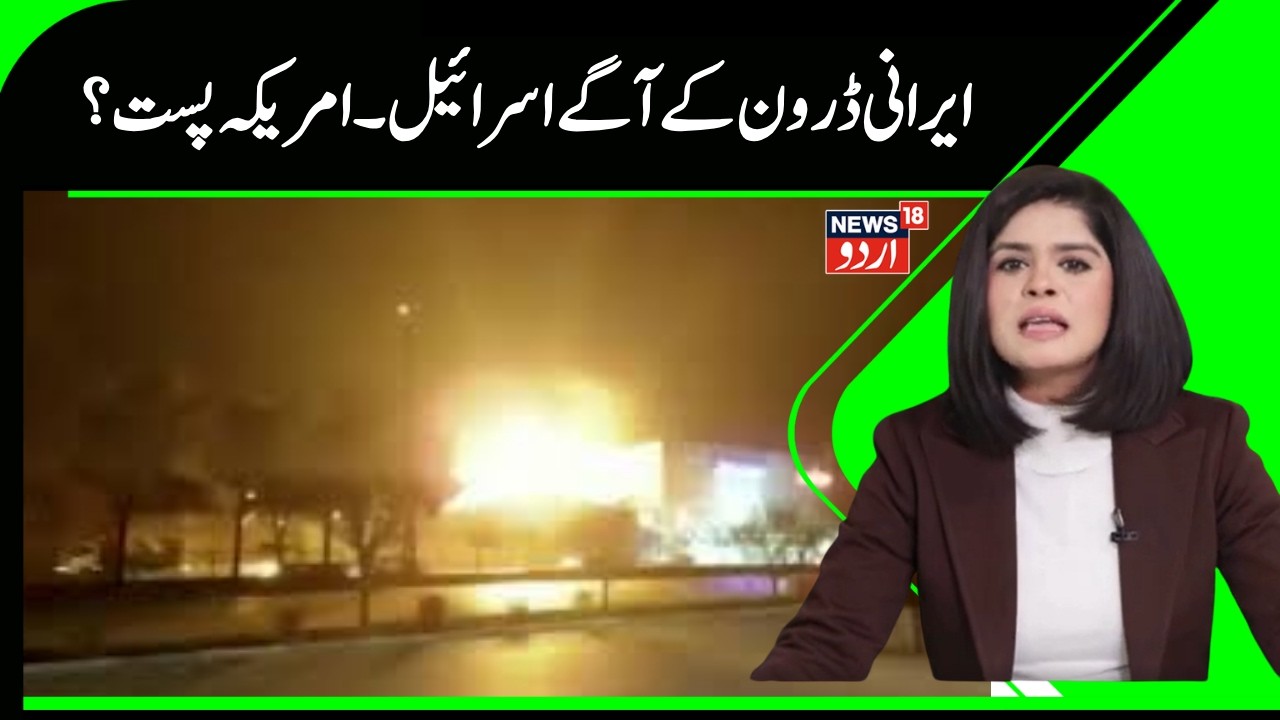 Iran Drone Attack | ایران کے ڈرون کے آگے ٹک نہیں پائے گا اسرائیل امریکہ؟  | Shahid | Drone | N18G