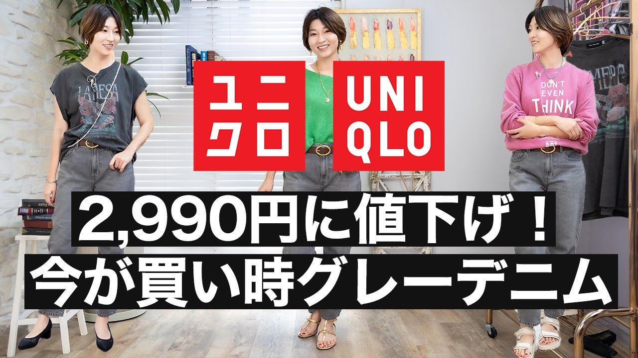 【ユニクロ購入品】 2,990円に値下げ！今が買い時グレーデニム【UNIQLO】