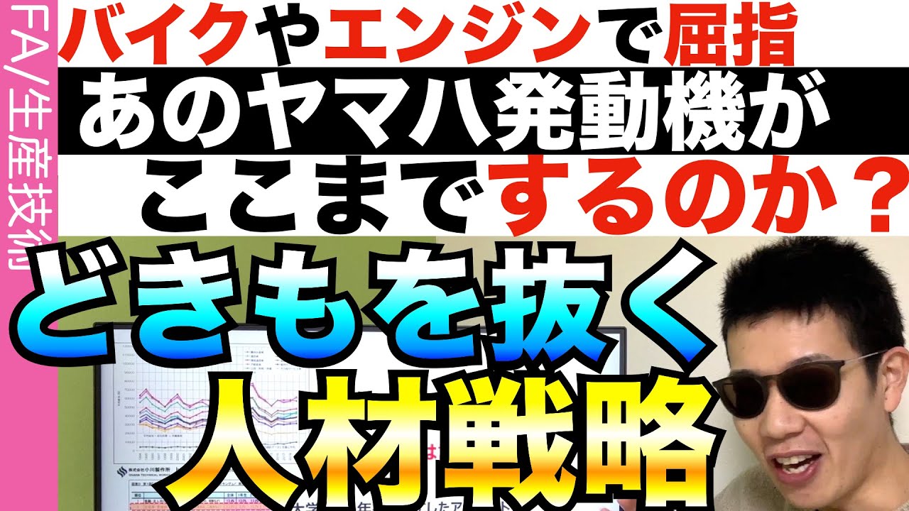 ヤマハが挑む「夢を与える」人材育成戦略！