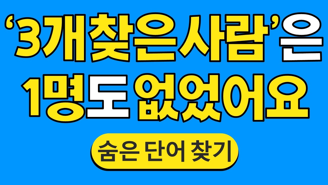 '3개 찾은 사람'은 1명도 없었어요 #1799 | 숨은단어찾기 | 치매 예방 퀴즈 | 단어찾기 | 치매테스트 | 치매예방퀴즈