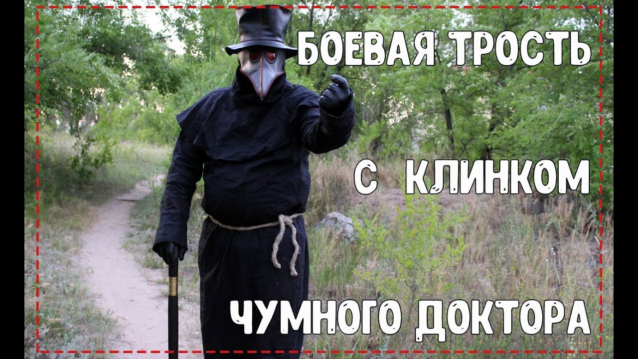 Боевая трость чумного доктора