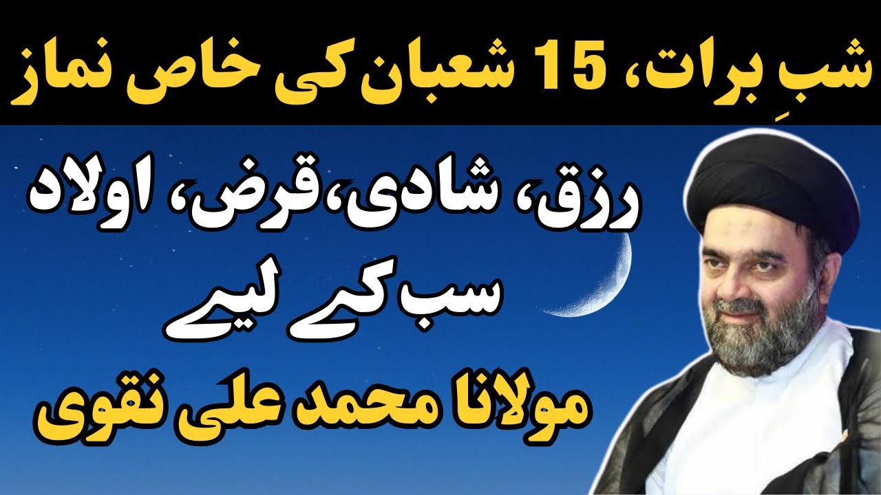 15 Shaban Ki Nimaz - Sirf ik Nimaz Aur Har Hajat Puri(100% Guaranteed) - Maulana Muhammad Ali Naqvi