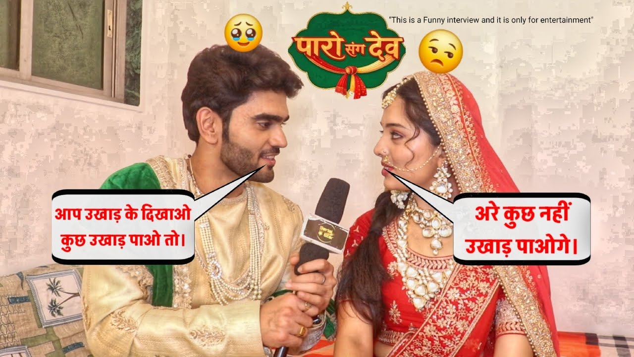 Paro Sang Dev | अरे कुछ नहीं उखाड़ पाओगे।, आप उखाड़ के दिखाओ कुछ उखाड़ पाओ तो।| Only Funny INTERVIEW