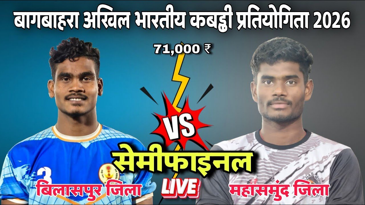 महासमुंद ने रोका बिलासपुर का विजय रथ 😱🔥सेमीफाइनल MAHASAMUND vs BILASPUR - बागबाहरा 2026 खतरनाक 😱