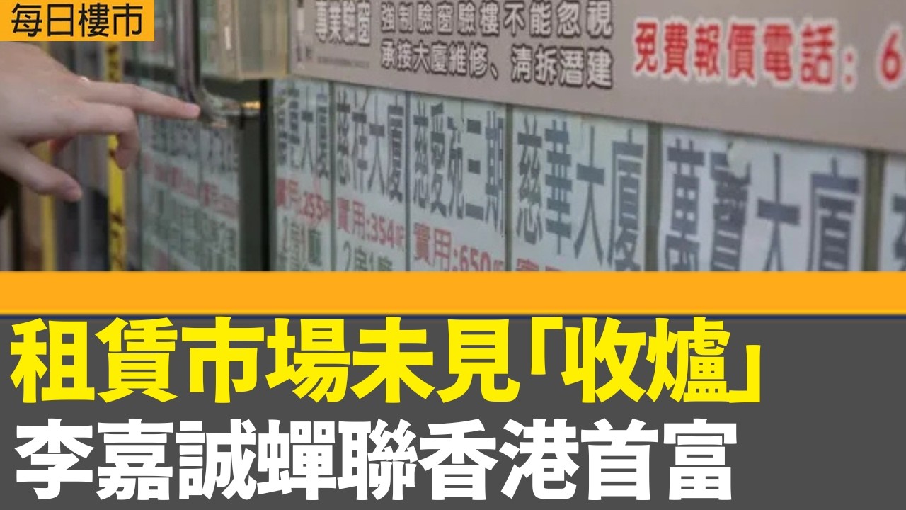 每日樓市｜雅盈峰加推兩伙3房 周日起招標｜臨近新年 租賃市場未見「收爐」｜李嘉誠蟬聯福布斯香港首富 新世界鄭家純家族排名第三｜日出康城海瑅灣農曆年後開價｜28Hse特約 : 每日樓市｜HOYTV資訊台