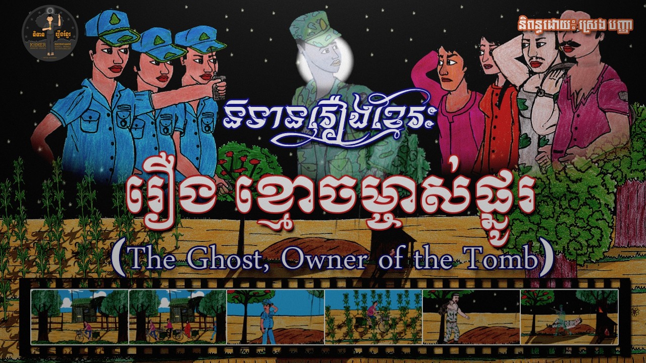 និទានរឿងខ្មែរ | រឿងខ្មោចម្ចាស់ផ្នូរ-The Ghost, owner of the tomb