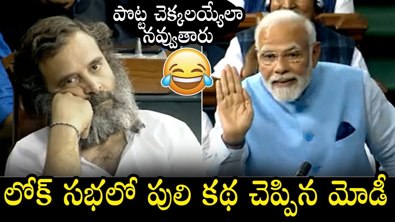 లోక్ సభలో పులి కథ చెప్పిన మోడీ.. Modi Says Puli Kadha In Loks Sabha | Modi | Lok Sabha | Qubetv News