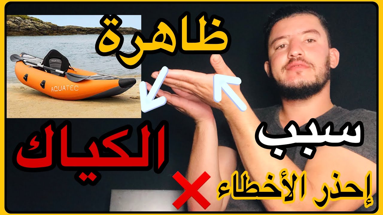 هذه الأخطاء أدت إلي وفاة عدت  أشخاص  في الهجرة عبر الكياك ❌ إحذر