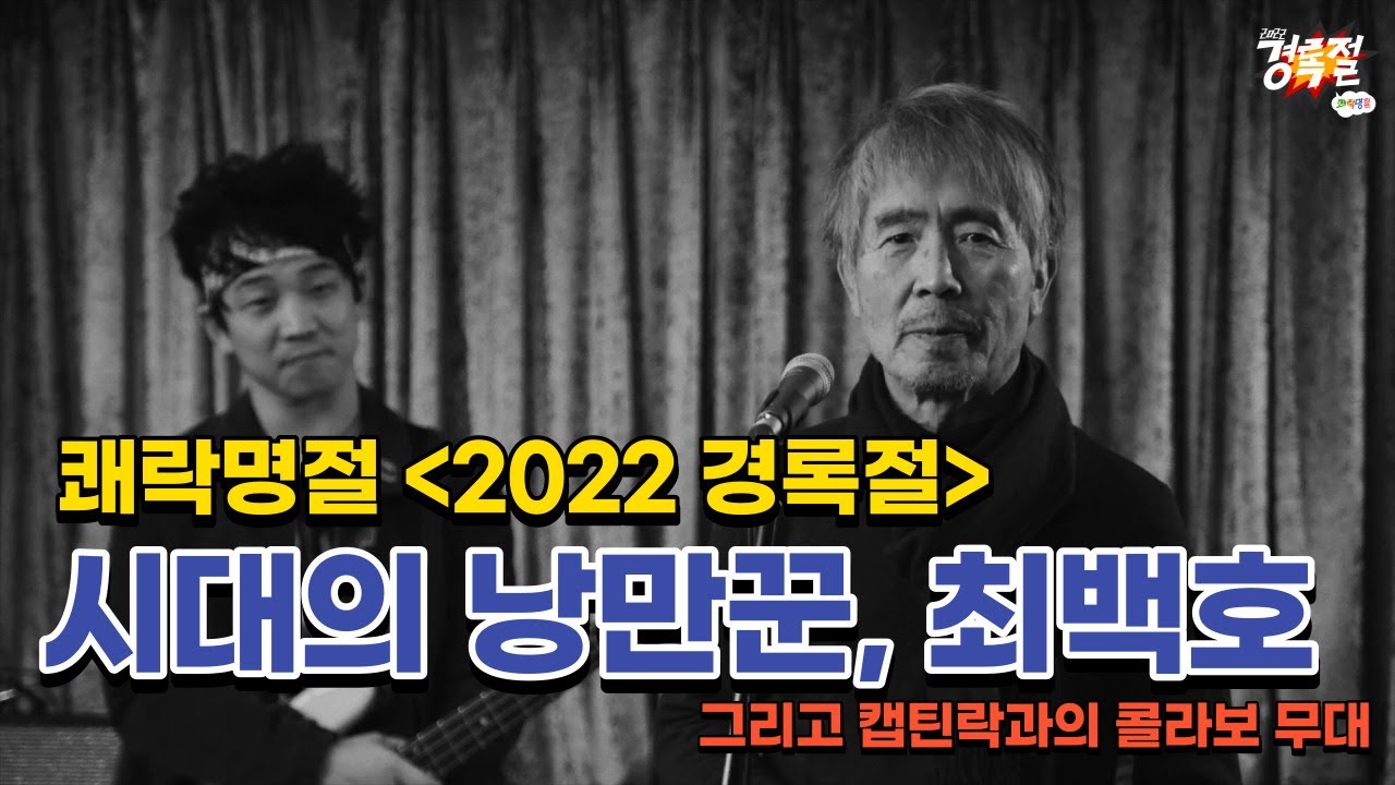 이 시대의 낭만꾼 최백호와 크라잉넛 한경록의 콜라보! - 쾌락명절 2022 경록절 다시보기 01 최백호 Choi Baek Ho