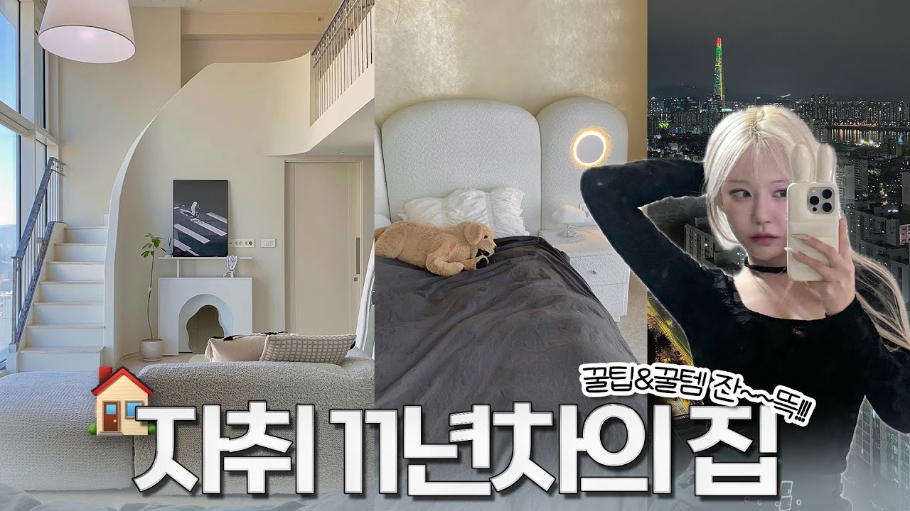 ✦ 서울 복층 룸투어? ꒰⍢꒱ ༘* ✦ 인테리어 꿀템&꿀팁 꾹꾹‼️ 눌러담았어요 | 자취추천템