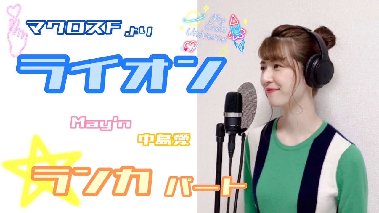 【シェリル練習用】May'n / 中島愛『ライオン』ランカパート by のだこころ【吉本のこころお姉さん】