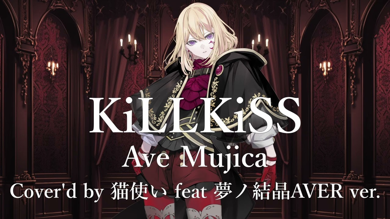 【BanG Dream! Ave Mujica】KiLLKiSS 夢ノ結晶AVER Cover ver.【synthesizer V AI2 夢ノ結晶AVER】