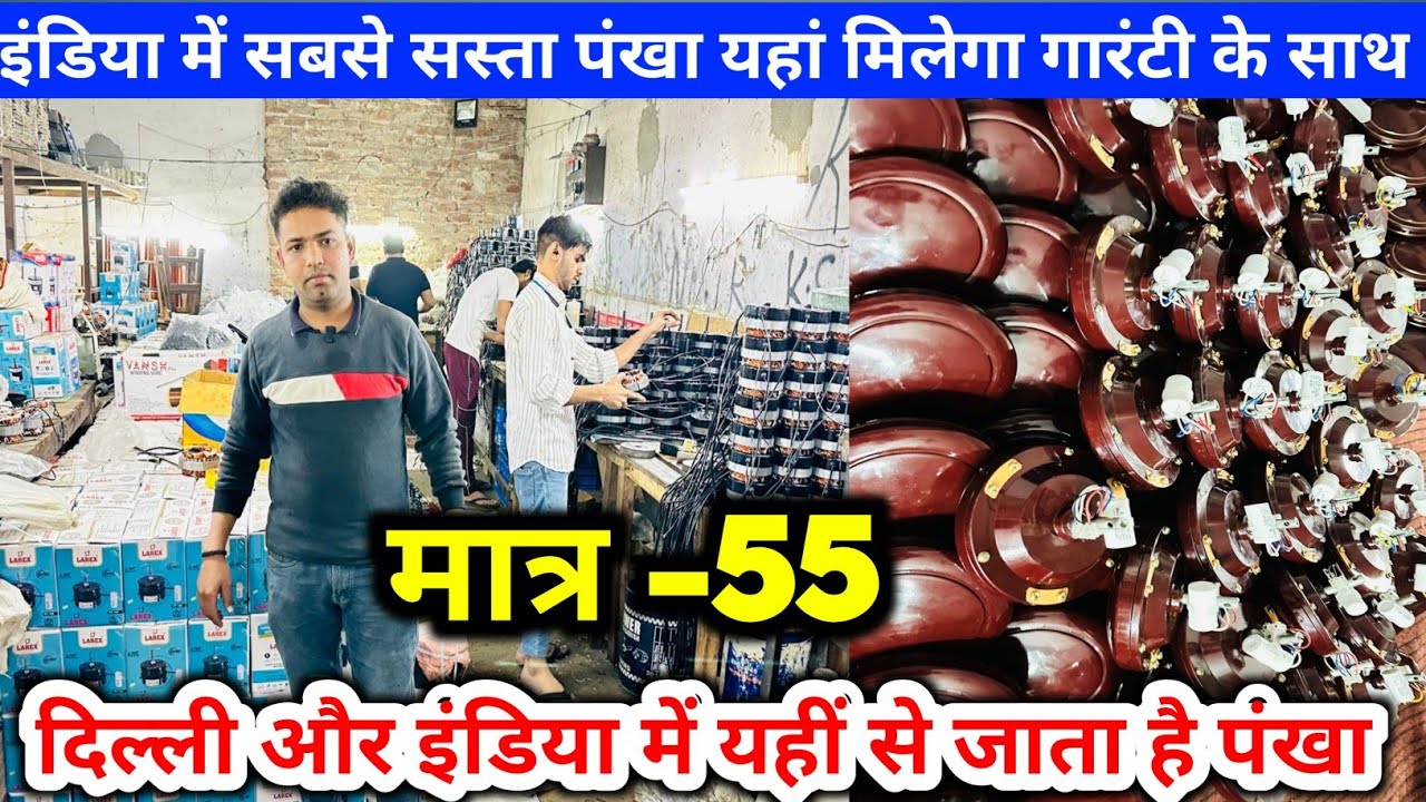 इंडिया में सबसे सस्ता पंखा यहां मिलेगा गारंटी के साथ | #fan #manufacturer high speed ceiling fan