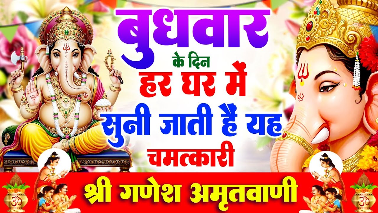 बुधवार के दिन हर घर में सुनी जाती हैं यह चमत्कारी श्री गणेश अमृतवाणी | Ganesh Amritwani #ganeshji