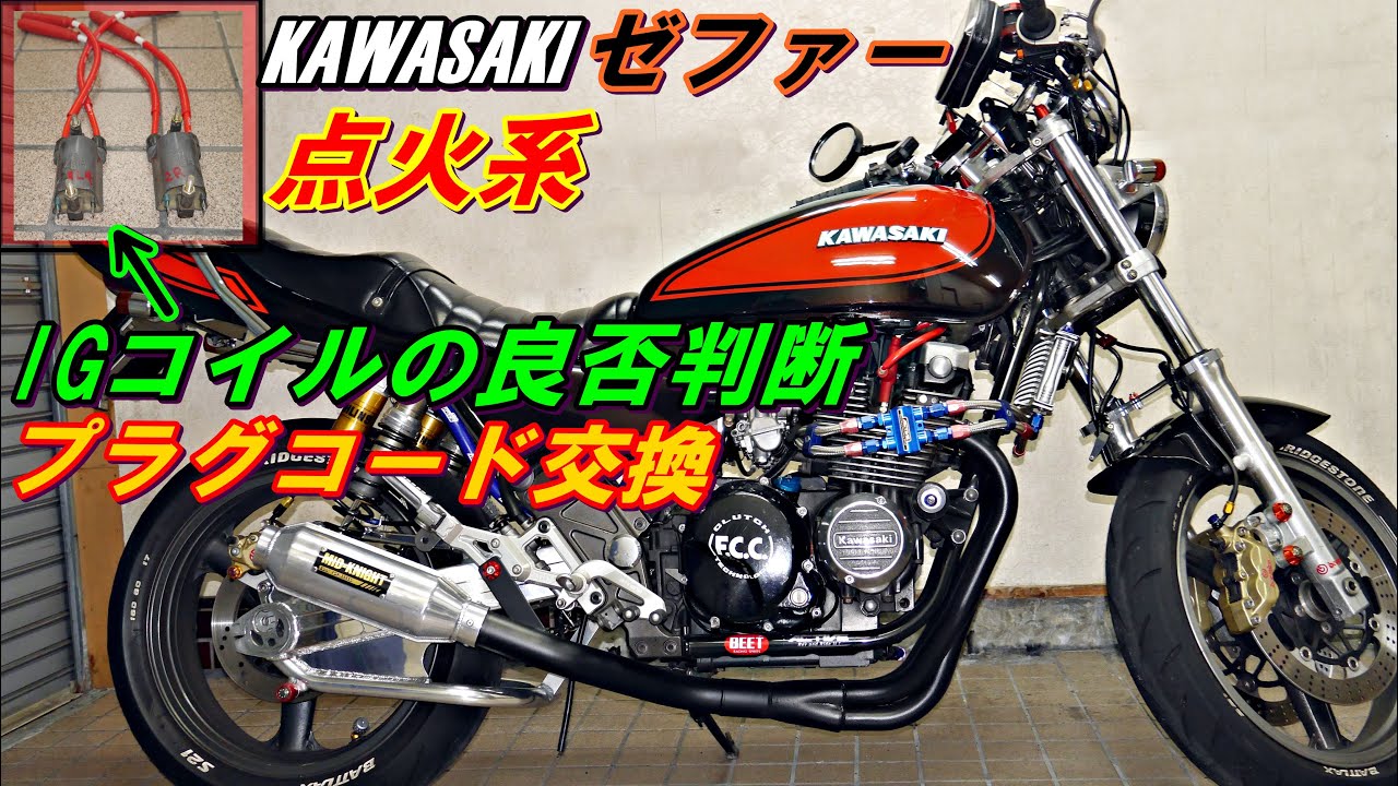 ゼファー　イグニッションコイル良否判断　プラグコード交換の仕方等　ゼファーχ