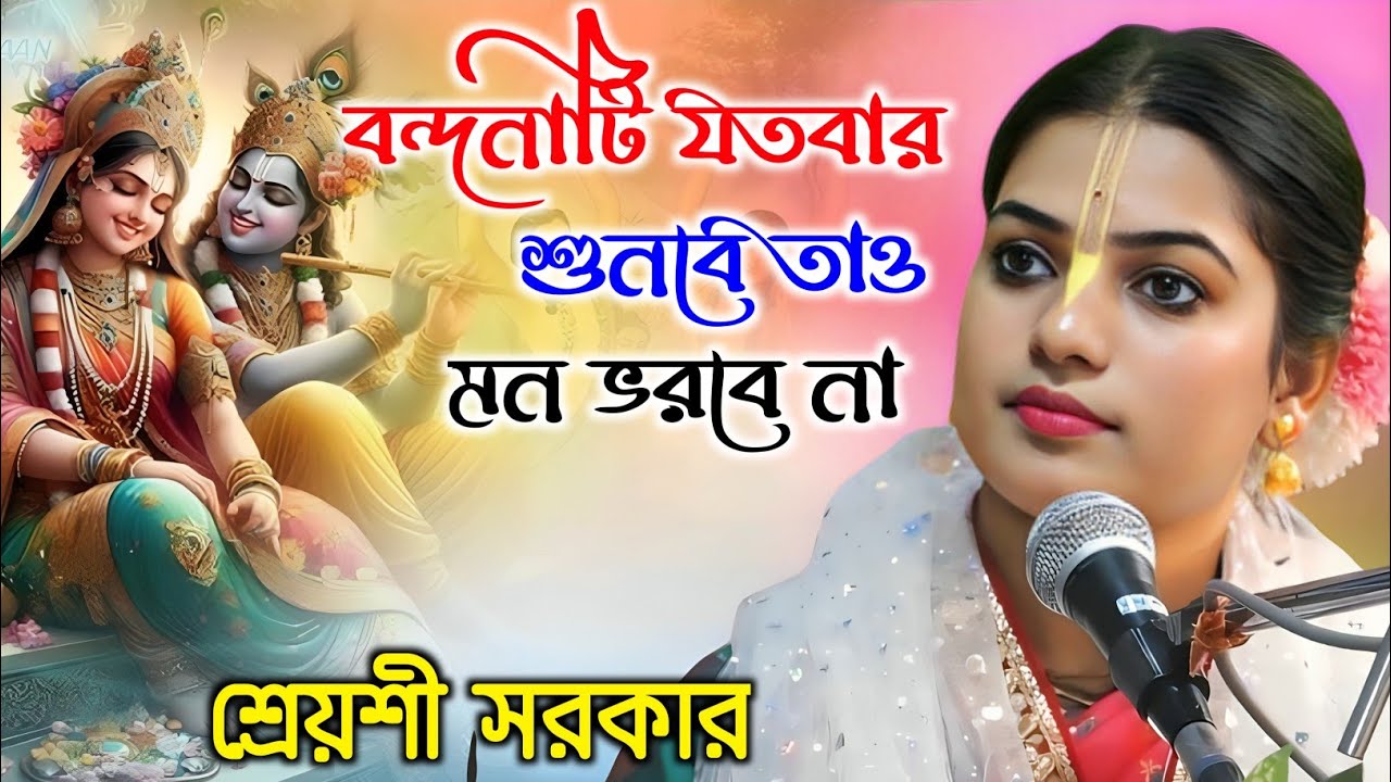 বন্দনাটি যতবার শুনবে তাও মন ভরবে না | শ্রেয়সী সরকার বন্দনা | Shreyasi Sarkar Kirtan |