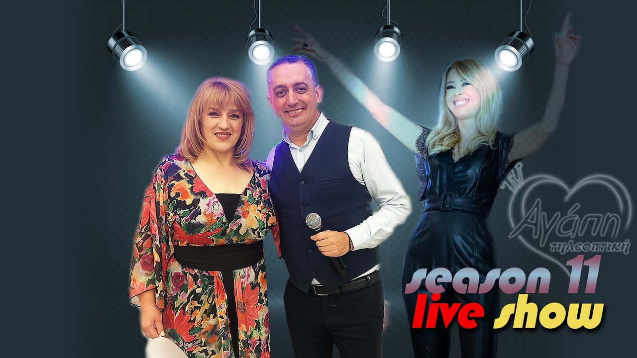 Αγάπη💗 τηλεοπτική📺 Πρεμίερα🎉 season (11) | με Έλλη Κοσμά-Φώτη Τράσια-Δημήτρη Παράσχο-Κώστα Δεδούση