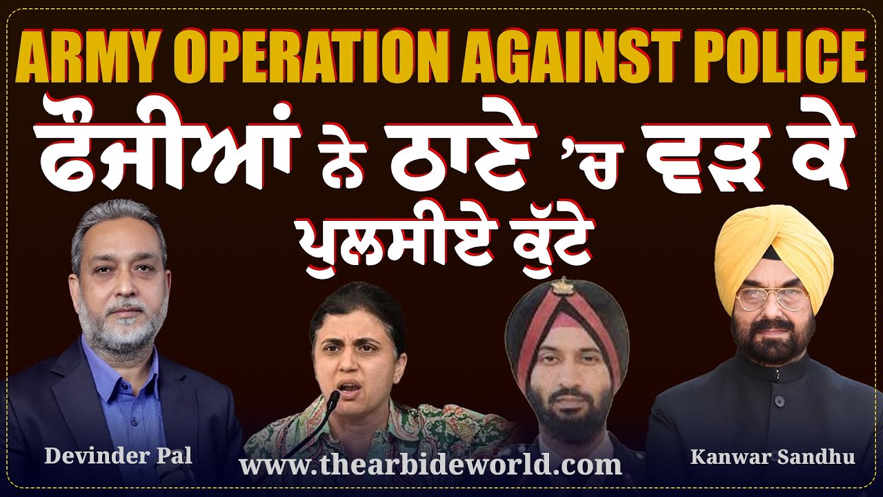 Army Operation Against Police | ਫੌਜੀਆਂ ਨੇ ਠਾਣੇ ’ਚ ਵੜ ਕੇ ਪੁਲਸੀਏ ਕੁੱਟੇ | Kanwar Sandhu | Arbide World