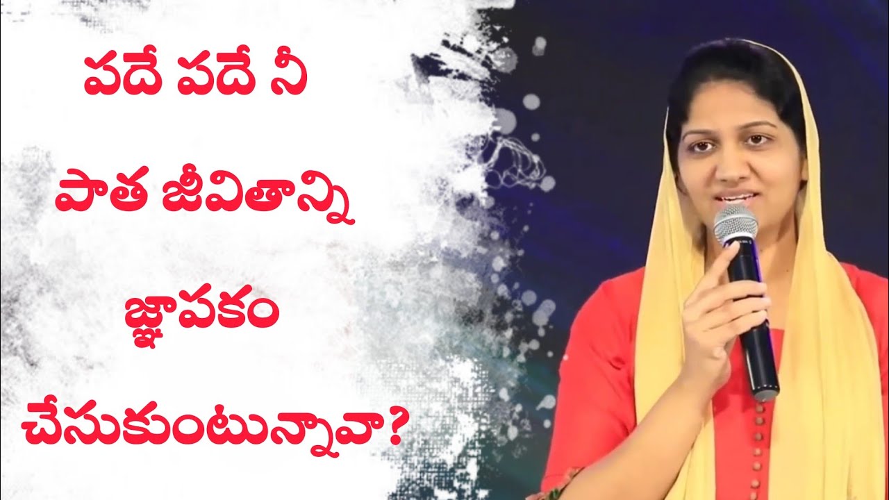 పదే పదే నీ పాత జీవితాన్ని జ్ఞాపకం  చేసుకుంటున్నావా? | Blessiewesly | Godcenteredlife 