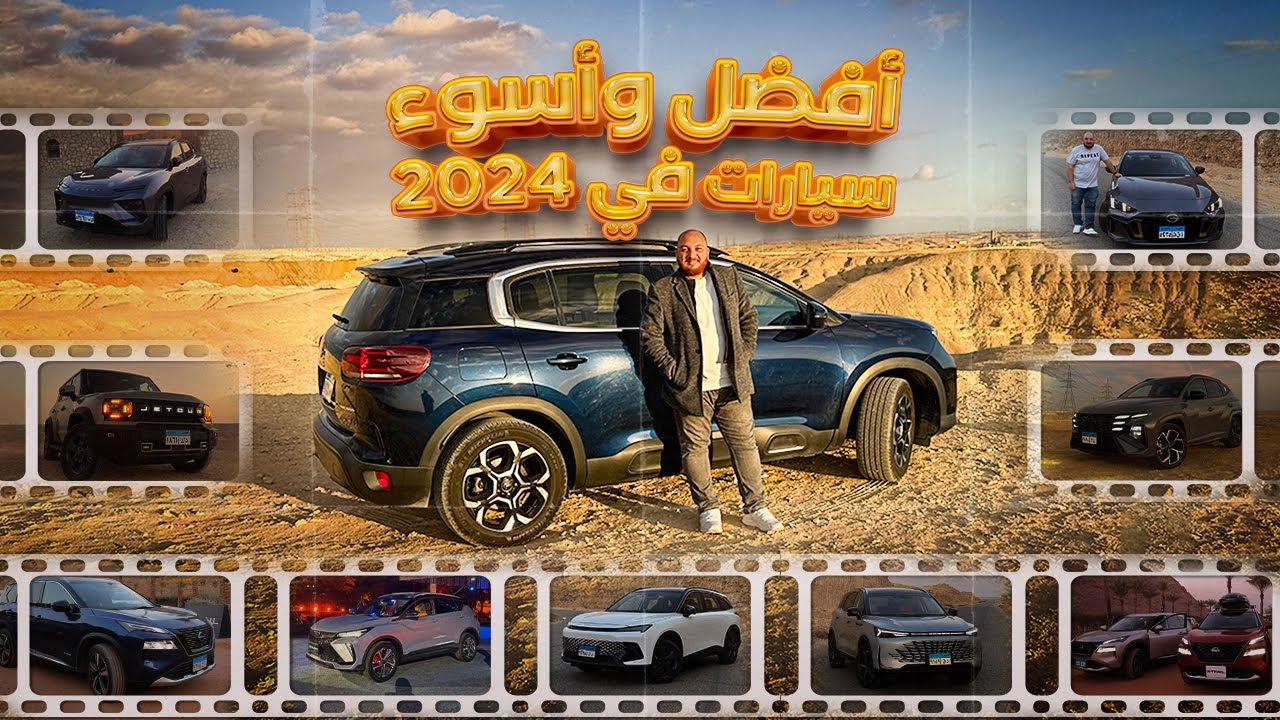 أيه أكتر عربية عجبتني أو احبطتني في 2024؟ (خلاصة التجارب)