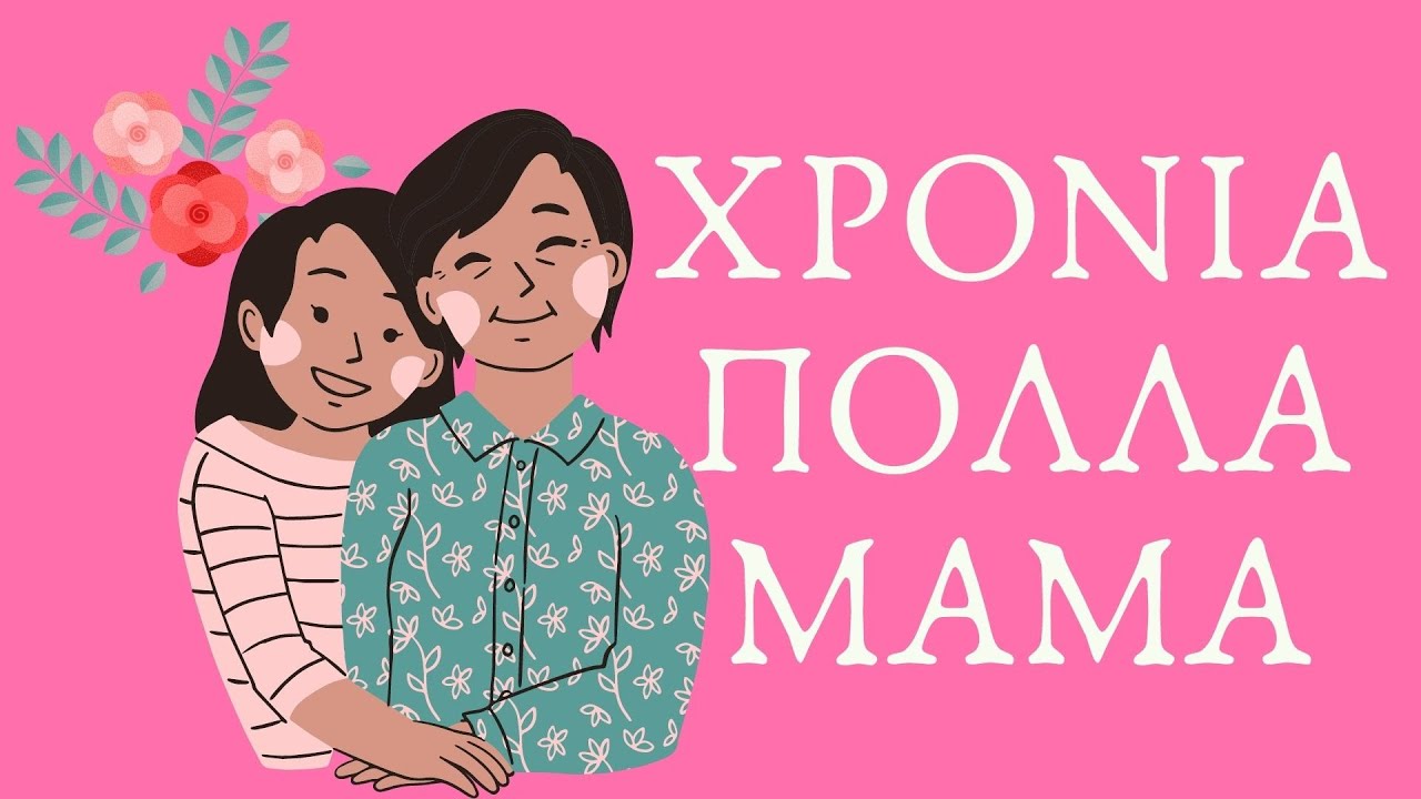 Χρόνια πολλά Μαμά! Η Γιορτή της μητέρας- Νηπιαγωγείο- Η καλύτερη μαμά στον κόσμο