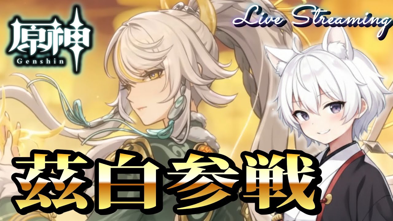 【原神】茲白参戦！ガチャ・育成・ビルド考察！海灯祭イベント！LunaⅣ後期【RygiaChannel】