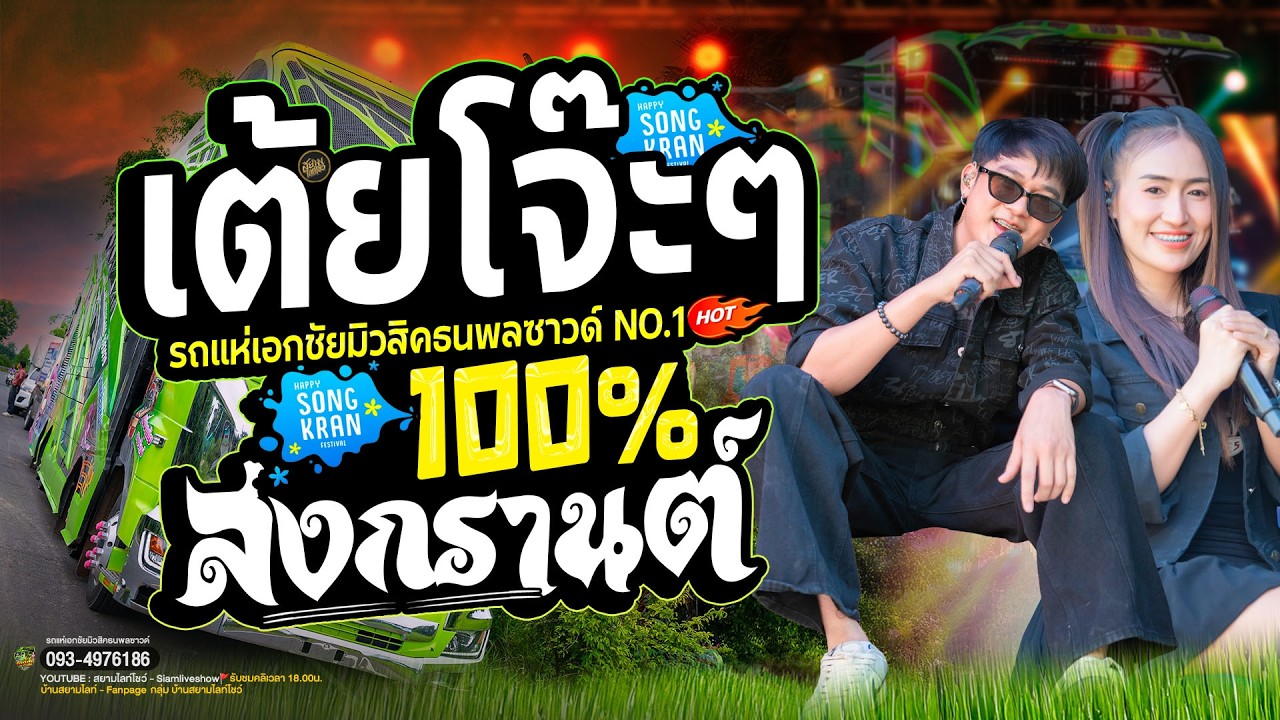 มันส์สุดๆ สมน้ำหน้าตัวเอง แม่ฮ่างน้อย รถแห่เอกชัยมิวสิคธนพลซาวด์