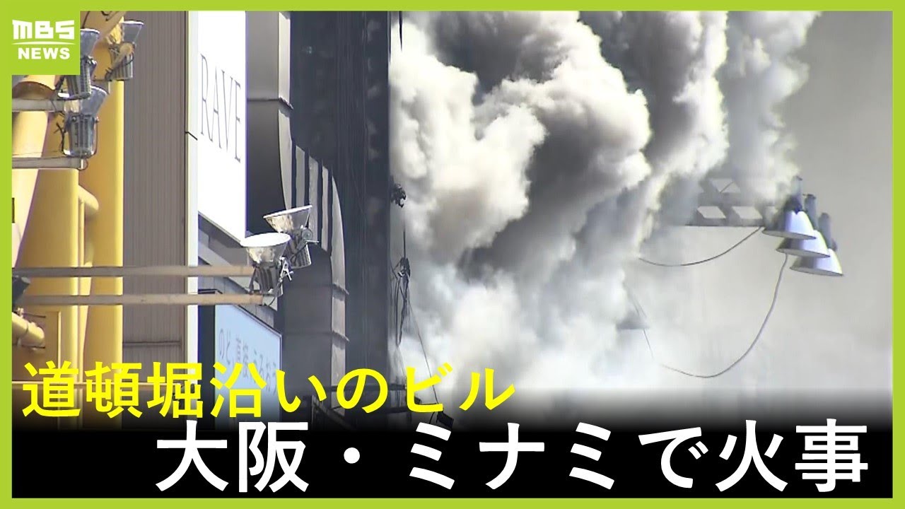 【激しく上がる炎と黒煙】大阪・ミナミ道頓堀でビル2棟火災（2025年8月18日）