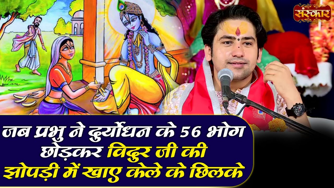 जब प्रभु ने दुर्योधन के 56 भोग छोड़कर विदुर जी की झोपड़ी में खाए केले के छिलके | Bageshwar Dham