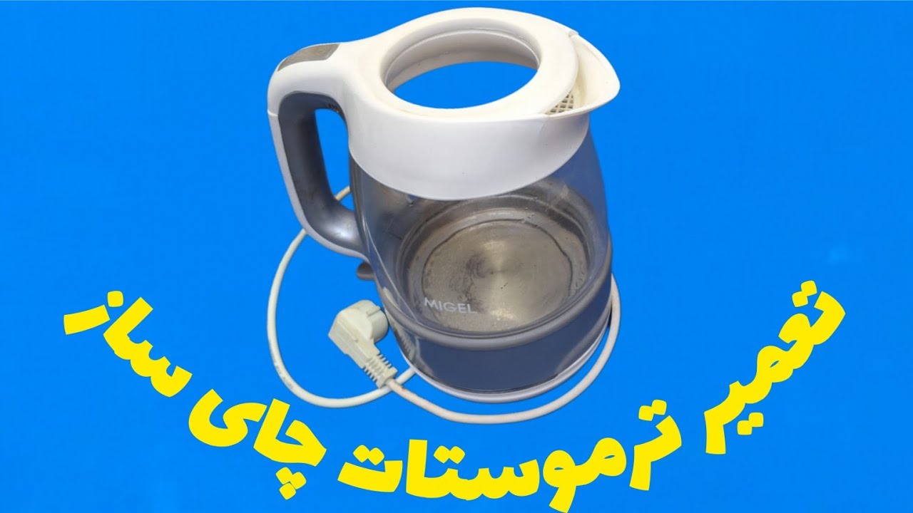 تعمیر ترموستات چای‌ساز                           علیرضا جاذبی alireza jazebi 