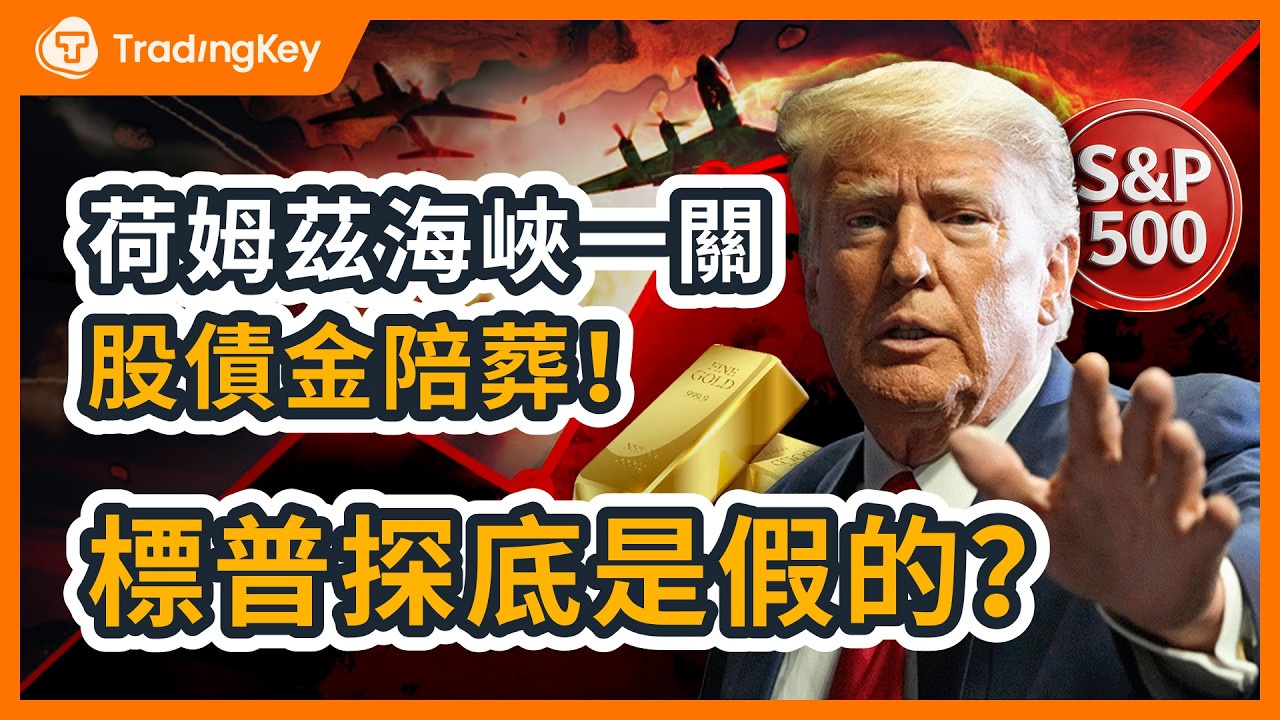伊朗衝突≠黃金漲！「股債金三殺」曆史罕見，避險邏輯為何崩潰？荷姆茲海峽引通膨恐慌，聯準會降息沒了？全球現金為王時代回歸？標普那指單針探底，高盛不這麼看！