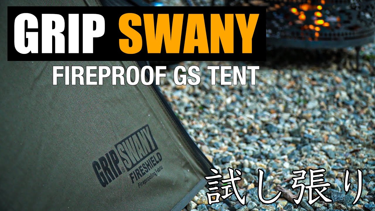 【GRIP SWANY】グリップスワニーのパップテントを試し張り。ファイヤープルーフGSテント/GST-01 FIRESHIELD