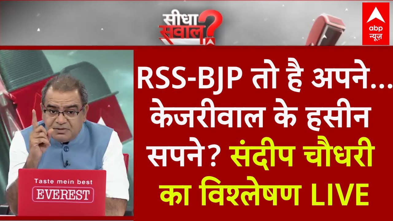 Sandeep Chaudhary LIVE : RSS-BJP तो है अपने....केजरीवाल के हसीन सपने? Arvind Kejriwal | Haryana