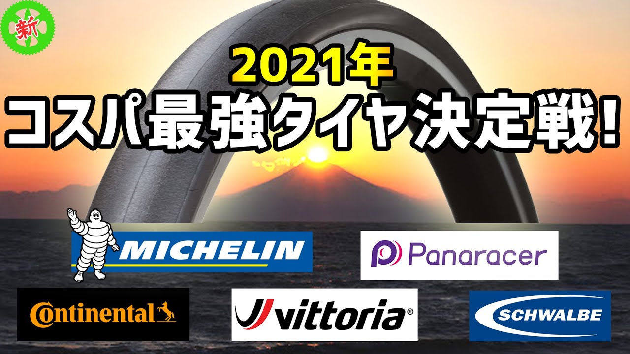 【ロードバイク】コンチGP5000を超える！軽量コスパ最強タイヤを紹介します！・・・価格x重さでランキング！【2021年版】