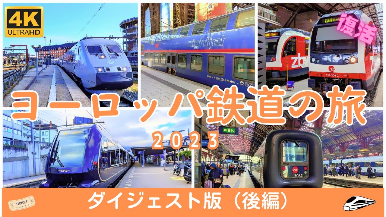 【4K】復活・② ヨーロッパ9ヶ国鉄道の旅  2023ダイジェスト版 （後編）