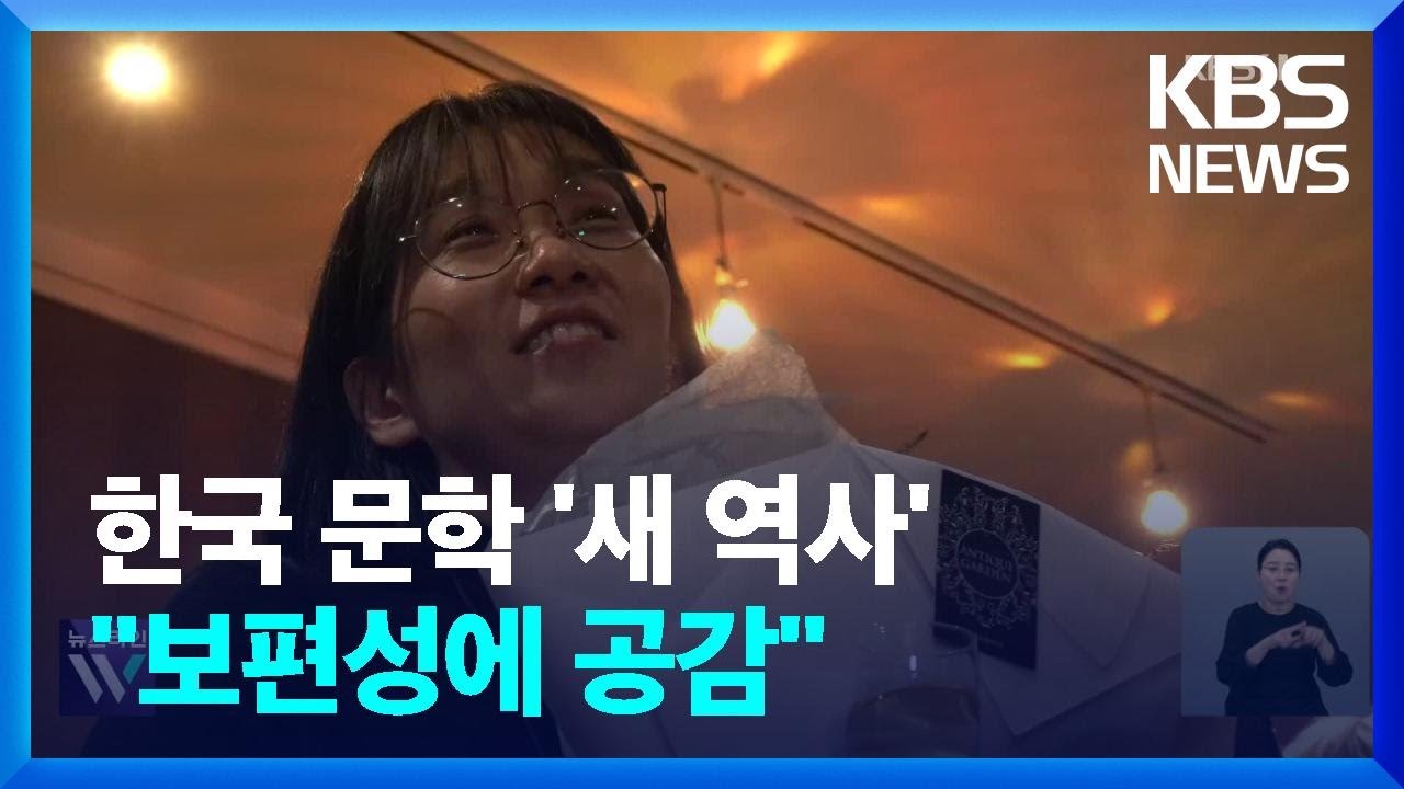 노벨문학상이 주목한 한강의 &lsquo;보편성&middot;특수성&rsquo;&hellip;한국 문학 가능성 입증 / KBS  2024.10.11.