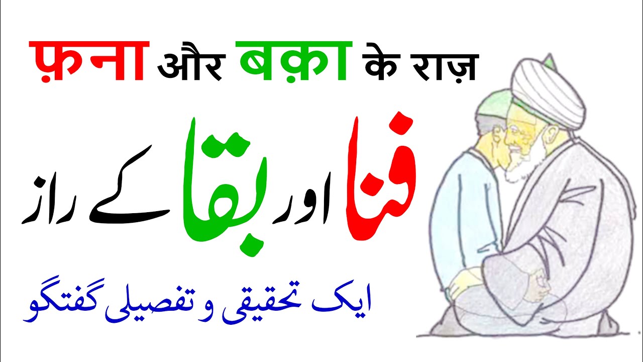 Fana aur Baqa Ke Raaz | Ek Tahqiqi o Tafseeli Guftagu | By Meraj Afzaly