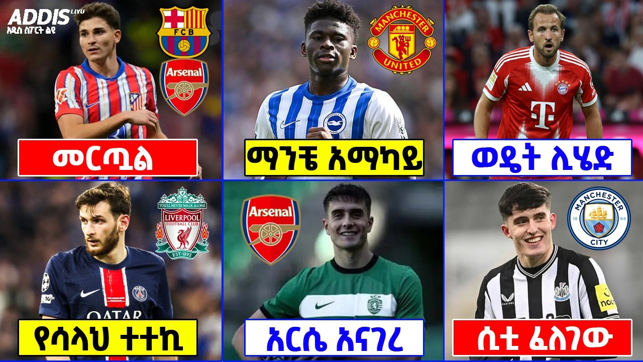 የዝውውር መረጃ ፡ አልቫሬዝ ወስኗል ፣ ባሌባ ወደ ማንቼ ፣ ኬን ፣ ክቫራጽኬሊያ ፣ እና ሌሎችም መረጃዎች