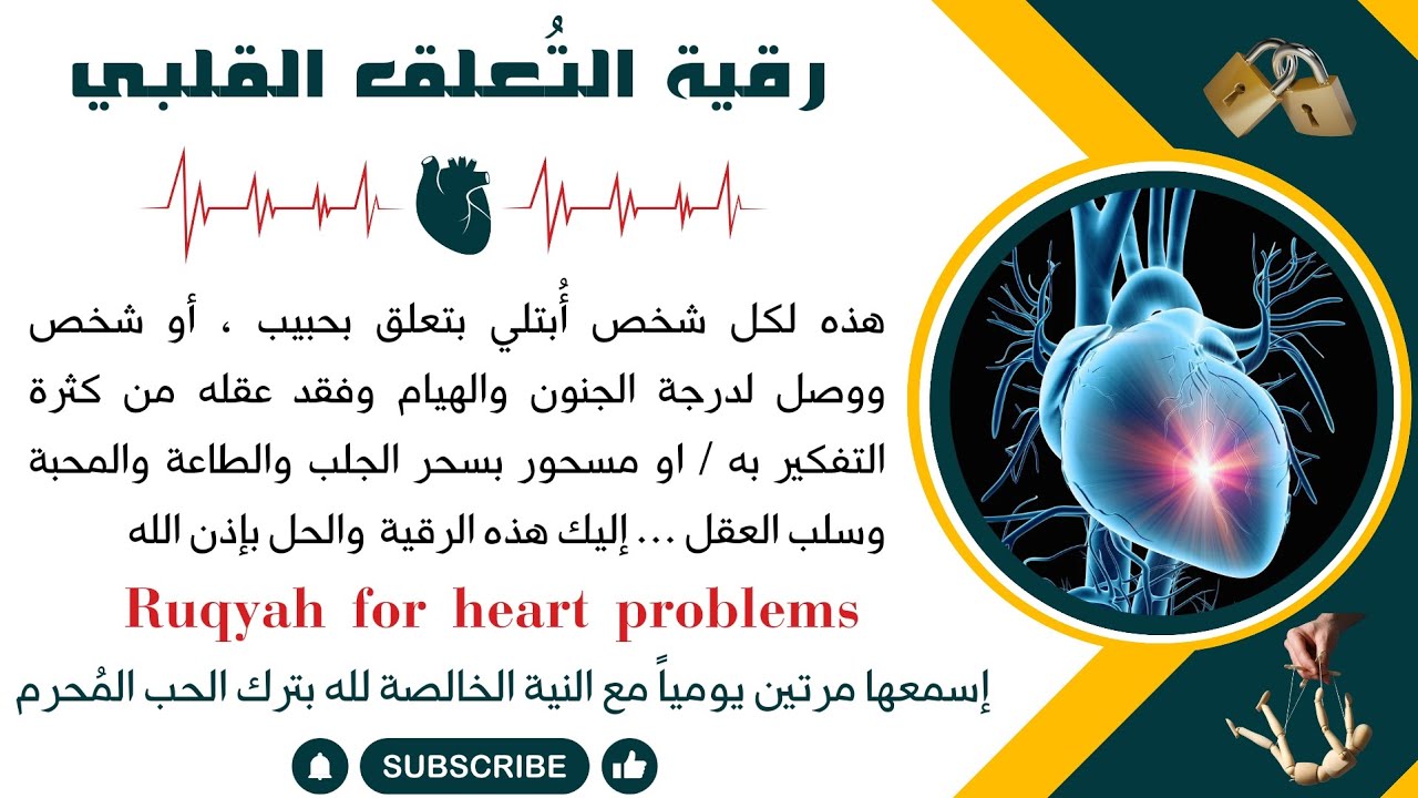 |رقية التعلق القلبي والعاطفي الشيطاني|لكل من تعلق بشخص ولايستطيع الإبتعاد عنه إبطال سحر المحبةوالجلب