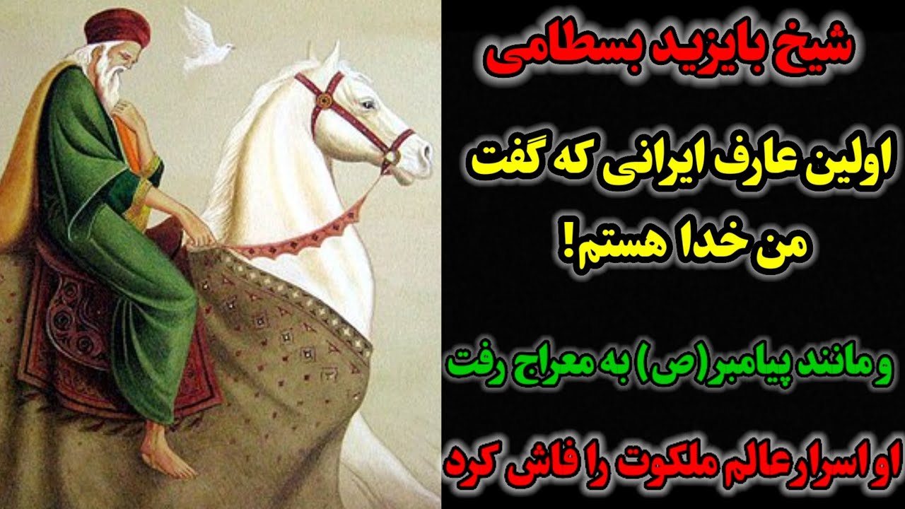 بایزیدبسطامی عارفی که به جرم کفرگویی تبعیدشد/شیخ بایزید اسرار ملکوت رافاش کرد/تذکره الاولیا