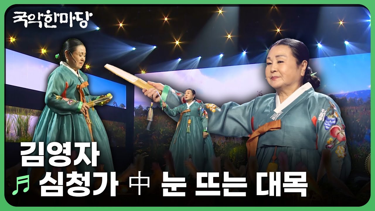 수궁가 中 눈 뜨는 대목 - 김영자 | KBS 국악한마당 260124