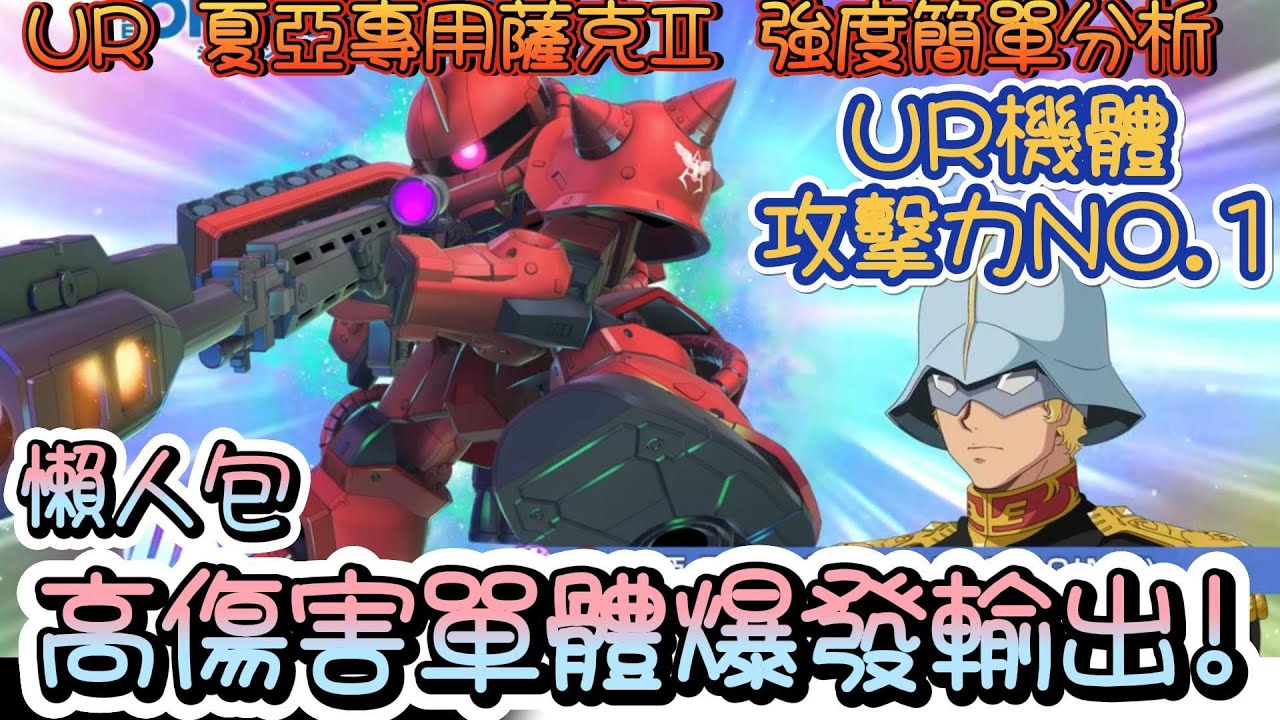 《SD鋼彈 G世代 永恆》UR攻擊型夏亞專用薩克ⅡUR駕駛夏亞~能力簡單分析!