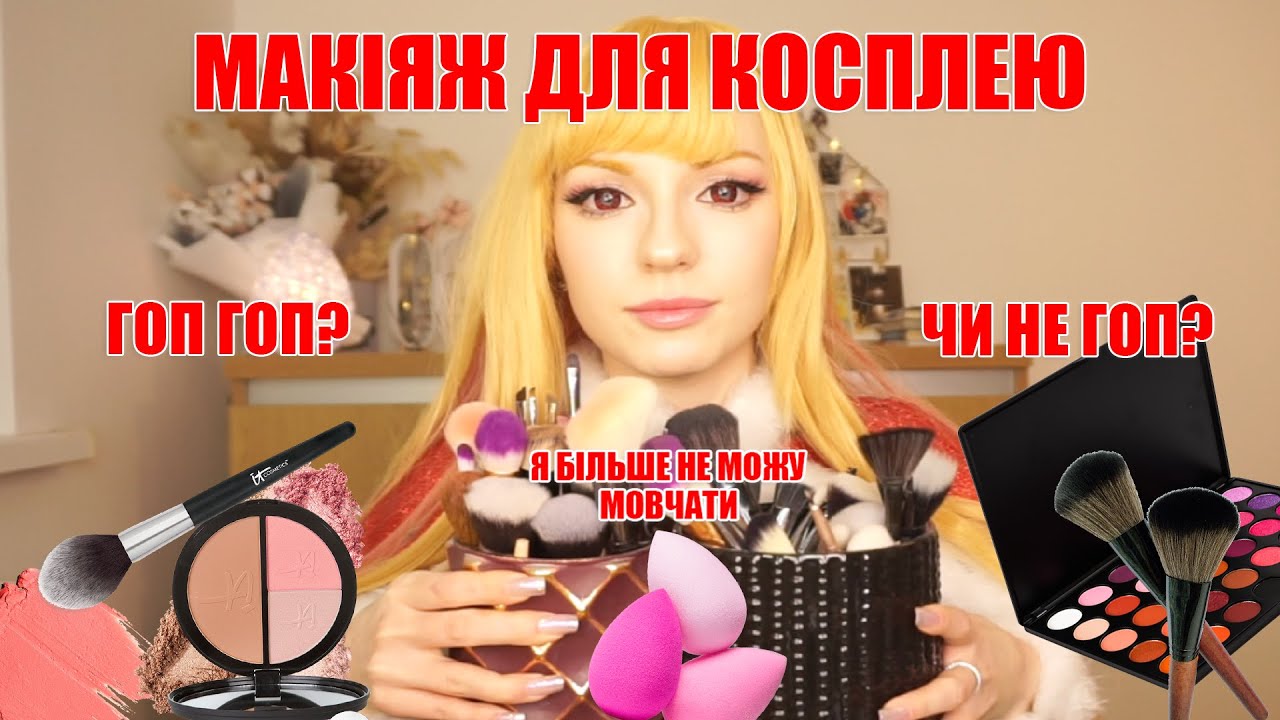 Що треба мати в косплей косметичці?