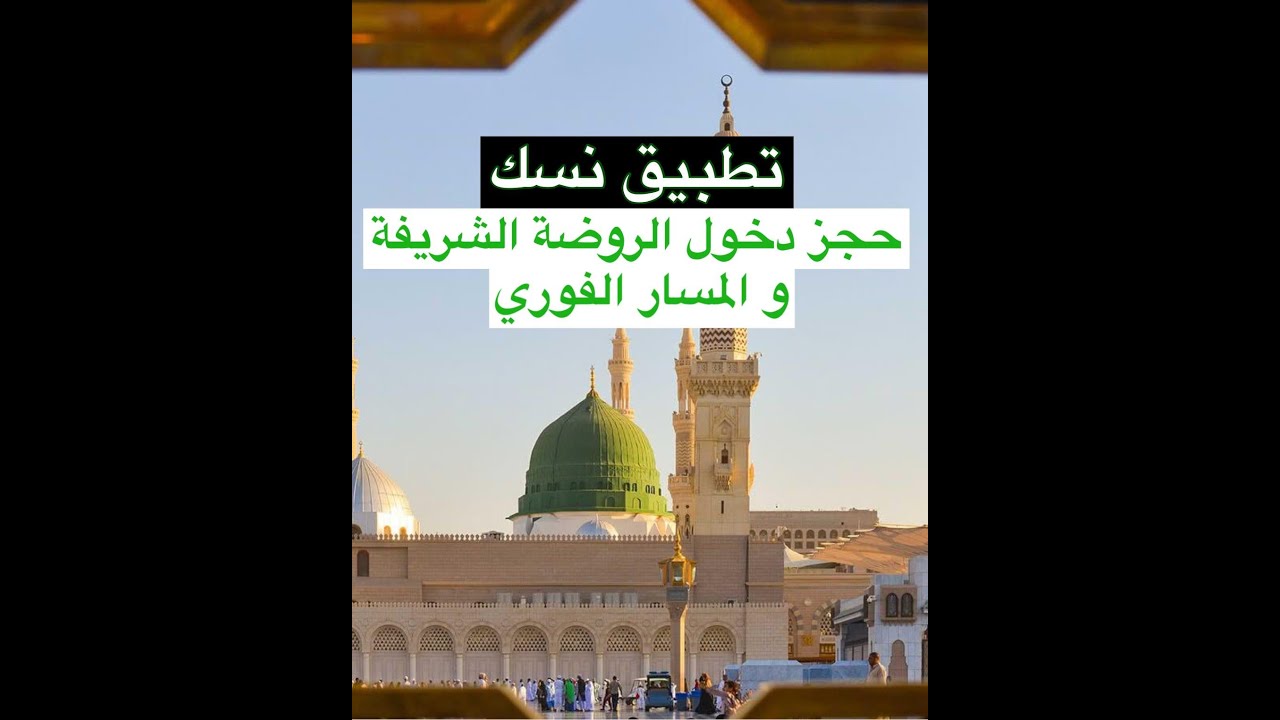 تطبيق نسك و حجز الروضة الشريفة و المسار الفوري