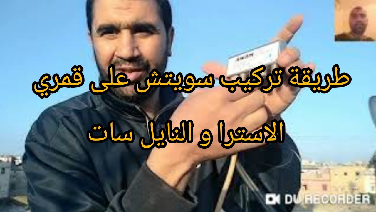 طريقة تركيب سويتش على قمري  الاسترا و النايل سات مع معلم  sttatikhalid