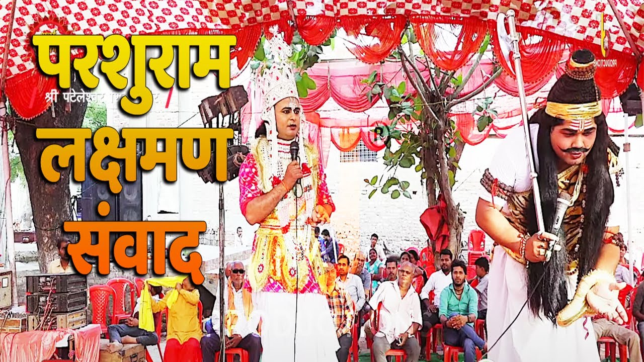 Patel Nagar Ramleela| परशुराम-लक्षमण संवाद ....पहली बार मंच पर हुई ऐसी बहस | Ramleela Live धनुषभंग