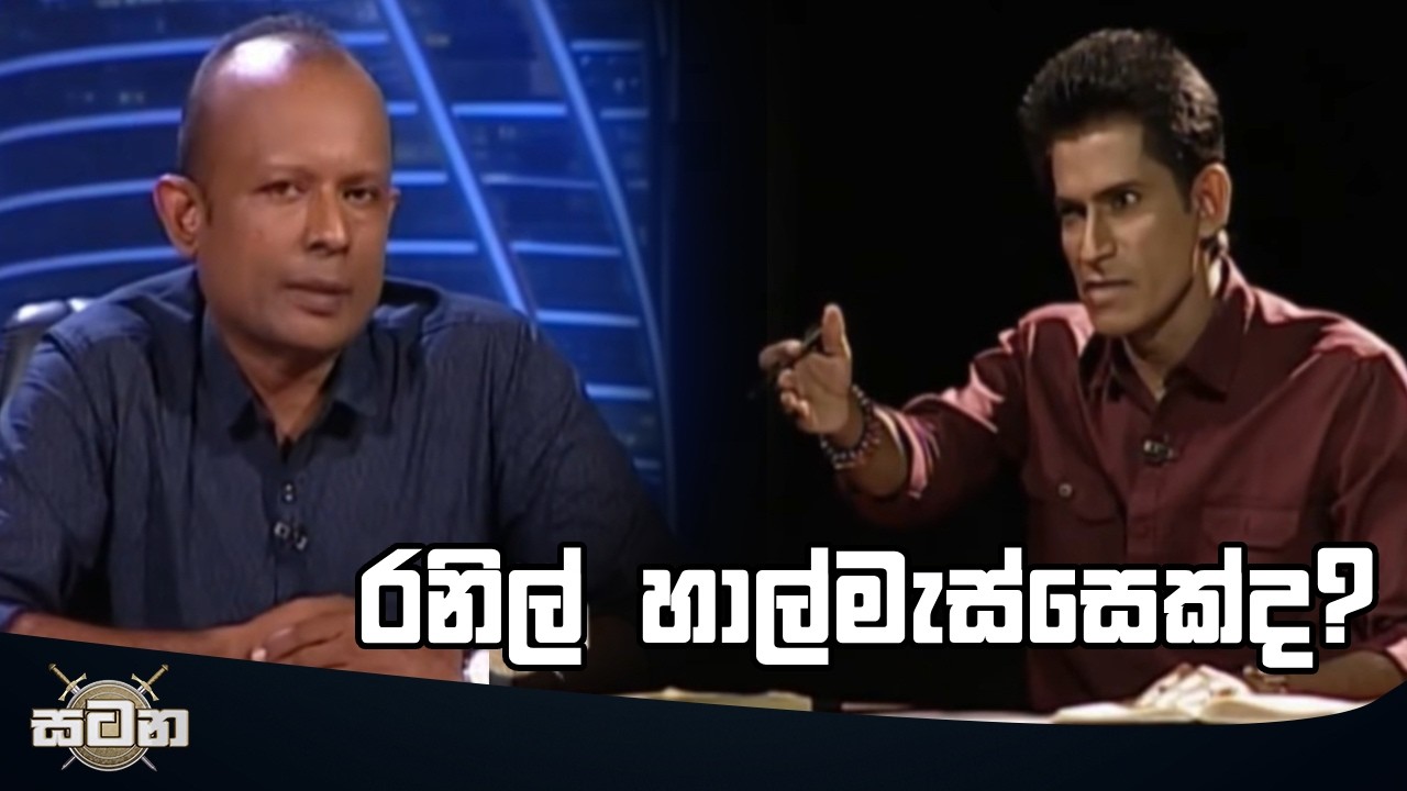 රනිල් හාල්මැස්සෙක්ද?