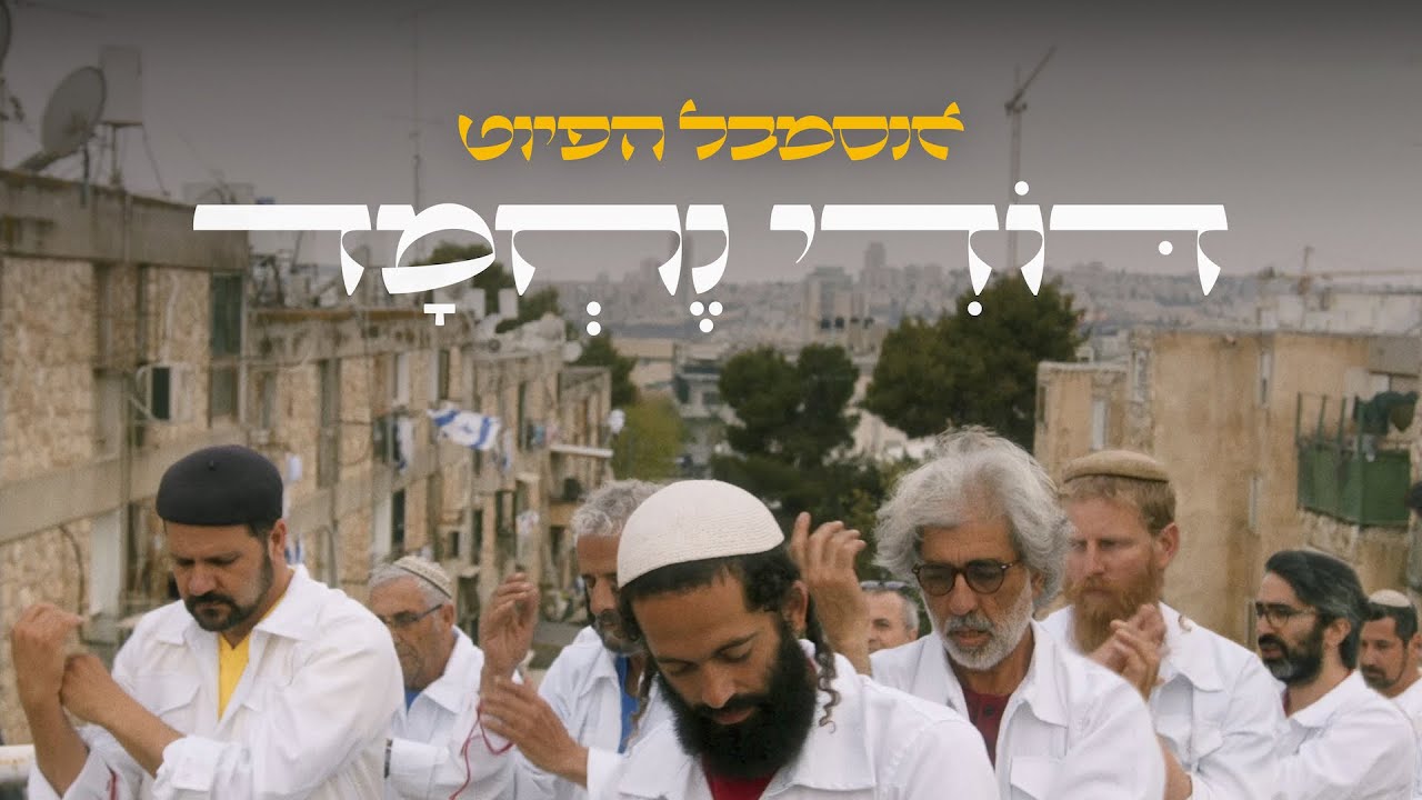 דודי נחמד -  וידאו מחול מוזיקלי |  Dodi Nehmad - Musical video dance